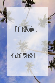白敬亭，有新身份