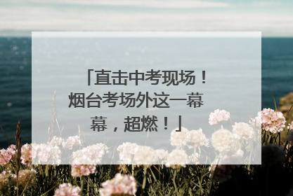直击中考现场！烟台考场外这一幕幕，超燃！