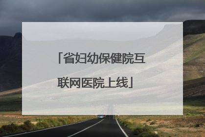 省妇幼保健院互联网医院上线