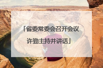 省委常委会召开会议 许勤主持并讲话
