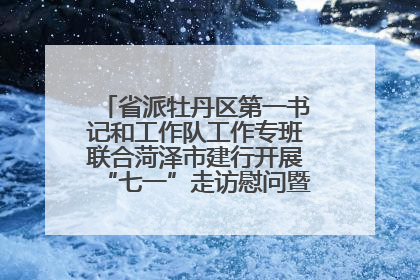 省派牡丹区第一书记和工作队工作专班联合菏泽市建行开展“七一”走访慰问暨红色教育活动