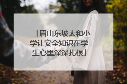 眉山东坡太和小学让安全知识在学生心里深深扎根