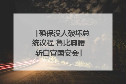 确保没人破坏总统议程 鲁比奥腰斩白宫国安会