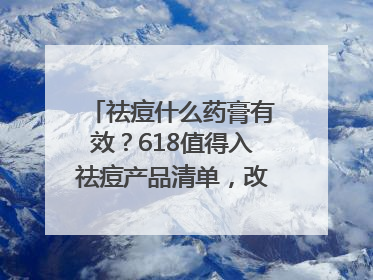 祛痘什么药膏有效？618值得入祛痘产品清单，改善痘痘肌肤