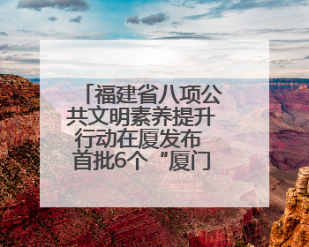 福建省八项公共文明素养提升行动在厦发布 首批6个“厦门城市文明观察点”授牌
