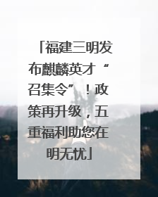 福建三明发布麒麟英才“召集令”！政策再升级，五重福利助您在明无忧