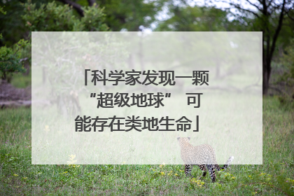 科学家发现一颗“超级地球” 可能存在类地生命