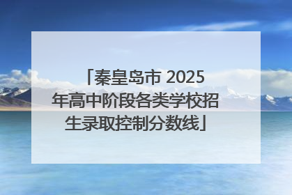秦皇岛市 2025年高中阶段各类学校招生录取控制分数线