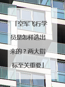 空军飞行学员是怎样选出来的？两大指标至关重要