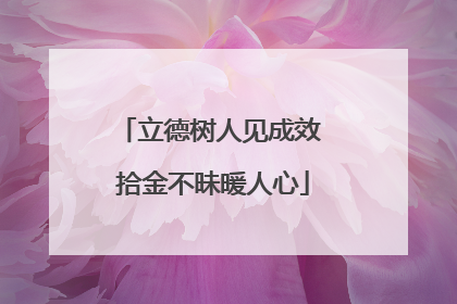 立德树人见成效 拾金不昧暖人心