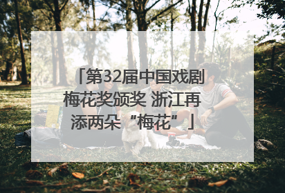 第32届中国戏剧梅花奖颁奖 浙江再添两朵“梅花”