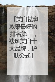 美白祛斑效果最好的排名第一，祛斑美白十大品牌，护肤公式