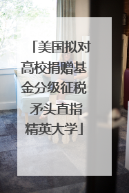 美国拟对高校捐赠基金分级征税 矛头直指精英大学