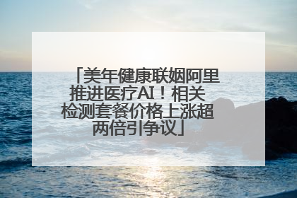 美年健康联姻阿里推进医疗AI！相关检测套餐价格上涨超两倍引争议