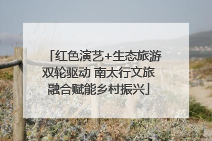 红色演艺+生态旅游双轮驱动 南太行文旅融合赋能乡村振兴