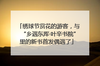 绣球节赏花的游客，与“乡遇东厍·叶辛书院”里的新书首发偶遇了