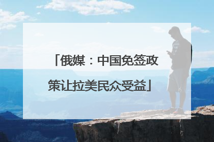 俄媒：中国免签政策让拉美民众受益