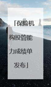 保险机构投管能力成绩单发布