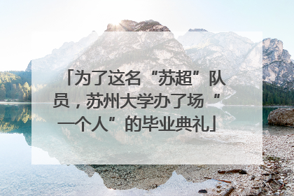 为了这名“苏超”队员，苏州大学办了场“一个人”的毕业典礼
