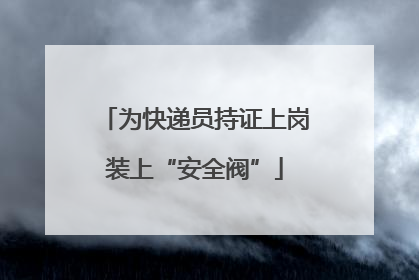 为快递员持证上岗装上“安全阀”