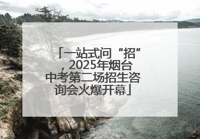 一站式问“招”，2025年烟台中考第二场招生咨询会火爆开幕