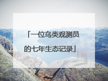 一位鸟类观测员的七年生态记录