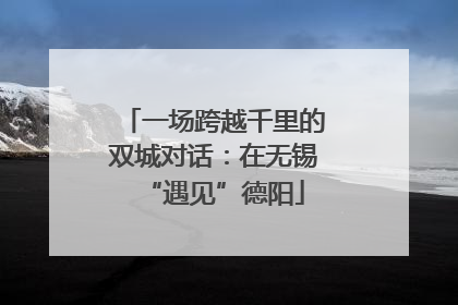 一场跨越千里的双城对话：在无锡“遇见”德阳