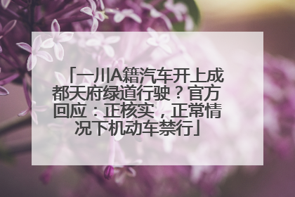 一川A籍汽车开上成都天府绿道行驶？官方回应：正核实，正常情况下机动车禁行