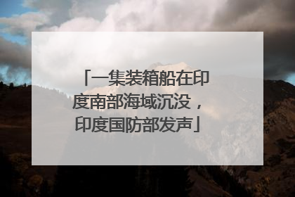 一集装箱船在印度南部海域沉没，印度国防部发声