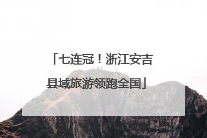 七连冠！浙江安吉县域旅游领跑全国
