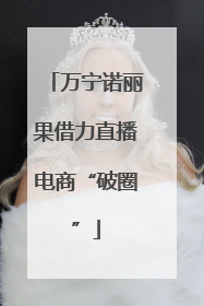 万宁诺丽果借力直播电商“破圈”