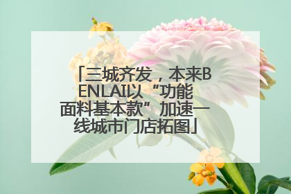 三城齐发，本来BENLAI以“功能面料基本款”加速一线城市门店拓图
