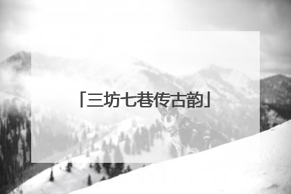 三坊七巷传古韵