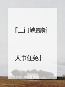三门峡最新人事任免