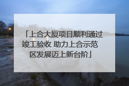 上合大厦项目顺利通过竣工验收 助力上合示范区发展迈上新台阶