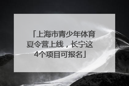 上海市青少年体育夏令营上线，长宁这4个项目可报名
