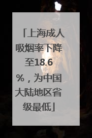 上海成人吸烟率下降至18.6%，为中国大陆地区省级最低
