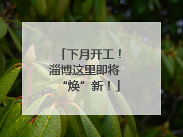 下月开工！淄博这里即将“焕”新！