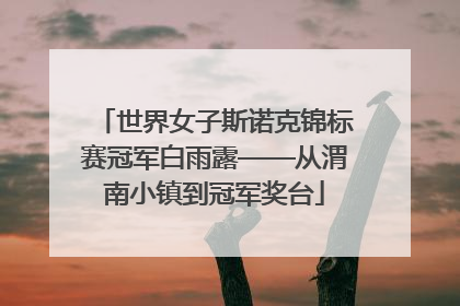 世界女子斯诺克锦标赛冠军白雨露——从渭南小镇到冠军奖台