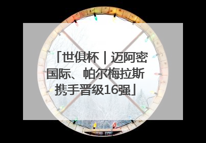 世俱杯｜迈阿密国际、帕尔梅拉斯携手晋级16强