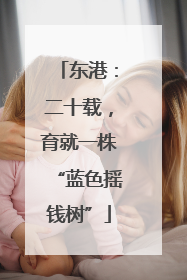 东港：二十载，育就一株“蓝色摇钱树”