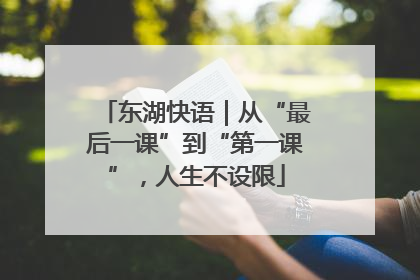 东湖快语｜从“最后一课”到“第一课”，人生不设限