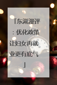 东湖漫评：优化政策让妇女再就业更有底气