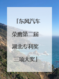 东风汽车荣膺第二届湖北专利奖三项大奖