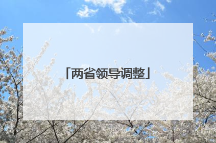 两省领导调整