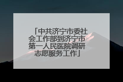 中共济宁市委社会工作部到济宁市第一人民医院调研志愿服务工作