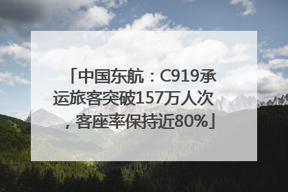 中国东航：C919承运旅客突破157万人次，客座率保持近80%