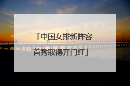 中国女排新阵容首秀取得开门红