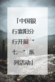 中国银行襄阳分行开展“七一”系列活动