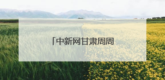 中新网甘肃周周见｜丰富多样活动探索博物馆未来